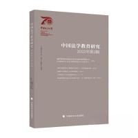 正版新书]中国法学教育研究 2022年第2辑田士永 著978757640939