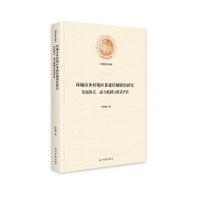 正版新书]环城市乡村地区多途径城镇化研究——发展模式、动力机