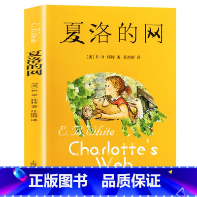 夏洛的网 [正版]无字书图书馆 陪伴孩子成长的故事书籍 8-9-10-12岁三四五六年级学生文学 课外阅读书籍 新蕾出版