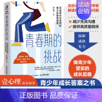 [正版]青春期的挑战 写给家长与老师的青少年教育指南 壹心理解码青春期与青春期和解青春期男孩女孩教育育儿书籍叛逆期儿童心