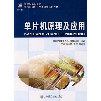 正版新书](高职高专)单片机原理及应用(电气自动化技术类)田亚娟