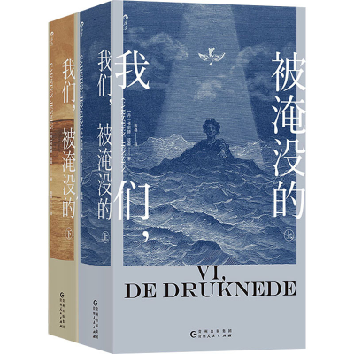 正版新书]我们,被淹没的(全2册)(丹)卡斯滕·延森9787221170255