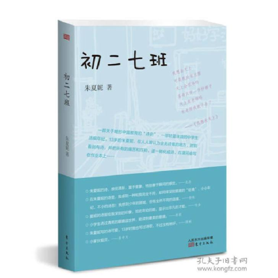 正版新书]初二七班朱夏妮9787506070157