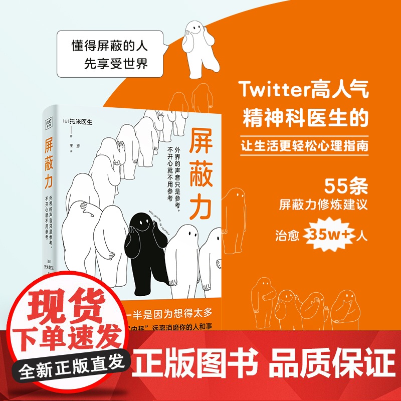 屏蔽力:外界的声音只是参考,不开心就不用参考 治愈39W+人的精神科医生,提供55条炼建议 托米医生/著 王彦/译 广东