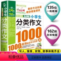 [加厚版]小学生分类作文1000篇 小学通用 [正版]2023年新版小学生话题作文1000篇作文书 小学生作文大全4-6