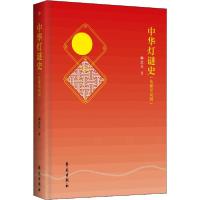 正版新书]中华灯谜史(先秦至民国)柳忠良9787507756104