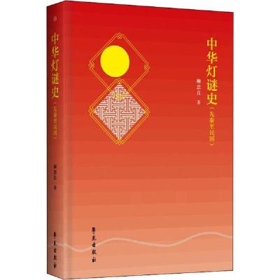 正版新书]中华灯谜史(先秦至民国)柳忠良9787507756104