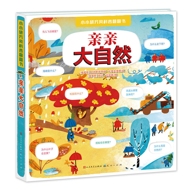 正版新书]小小研究员科普翻翻书•亲亲大自然阿纳斯塔西娅·卡罗