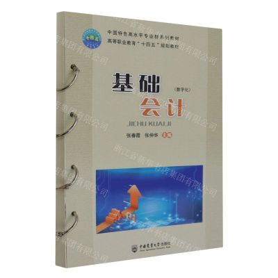 [N]基础会计(数字化中国特色高水平专业群系列教材高等职业教育十四五规划教材)-9787565530296