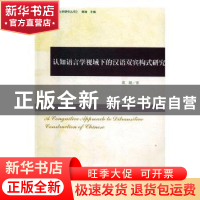 正版 认知语言学视域下的汉语双宾构式研究 葛婧著 汕头大学出版
