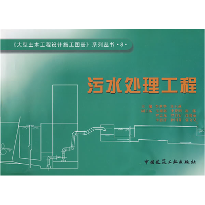 正版新书]污水处理工程李世华9787112096336