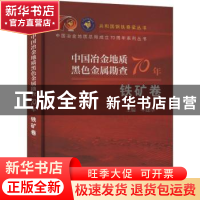 正版 中国冶金地质黑色金属勘查70年 铁矿卷 牛建华主编 冶金工