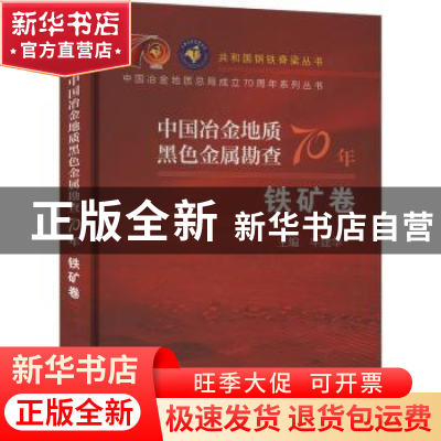 正版 中国冶金地质黑色金属勘查70年 铁矿卷 牛建华主编 冶金工