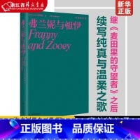 [正版]弗兰妮与祖伊 塞林格作品继《麦田里的守望者》与《九故事》之后 续写纯真与温柔之歌 各大名校书单 经典文学名著外
