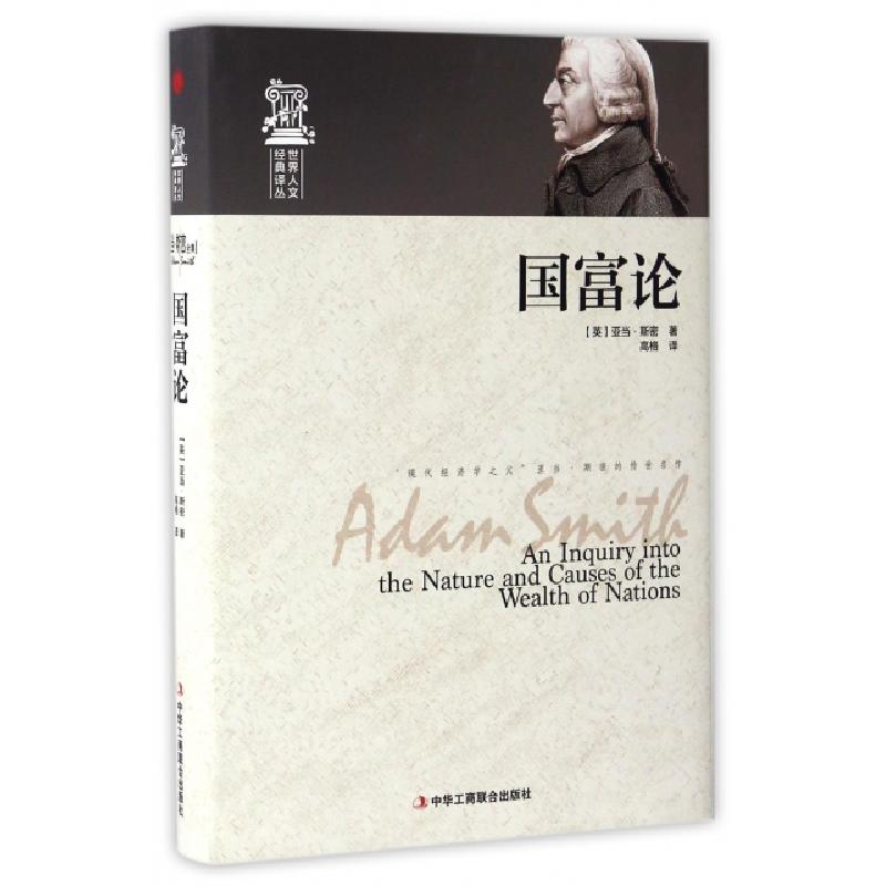 正版新书]国富论(精)/世界人文经典译丛(英)亚当·斯密|译者:高格