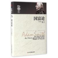 正版新书]国富论(精)/世界人文经典译丛(英)亚当·斯密|译者:高格
