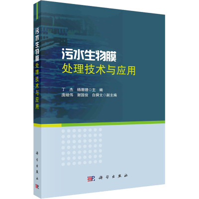 污水生物膜处理技术与应用
