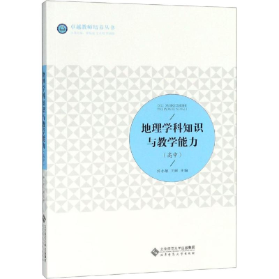正版新书]地理学科知识与教学能力(高中)北京师范大学出版社9787