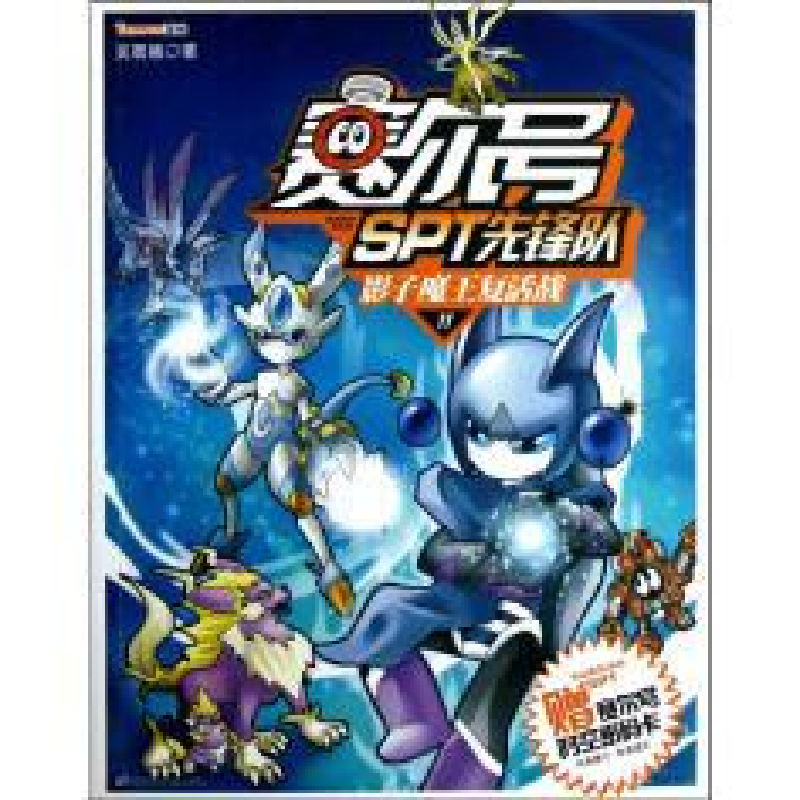 正版新书]影子魔王复活战-赛尔号SPT先锋队-11-赠赛尔号时空密码