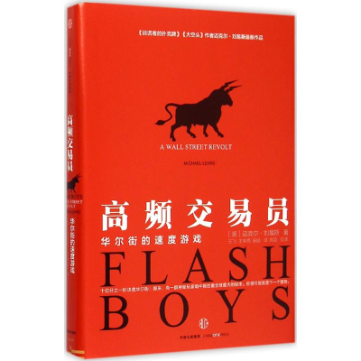 醉染图书高频交易员9787508650241