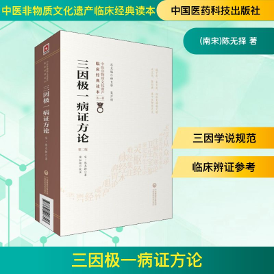 [M]三因极一病证方论 第2版-9787521408317