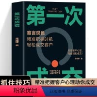 第一次成交 [正版]第一次成交 销售心理学书籍察言观色精准把握时机洞悉客户心理 轻松成交客户赢得大客户的策略销售方法让新
