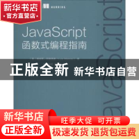正版 JavaScript函数式编程指南 [美]路易斯·阿泰西奥 人民邮电出