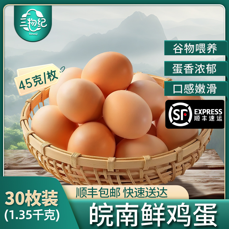 [苏鲜生推荐] 三物纪AA级皖南新鲜土鸡蛋30枚无沙门氏菌橙心鸡蛋营养早餐放心整箱
