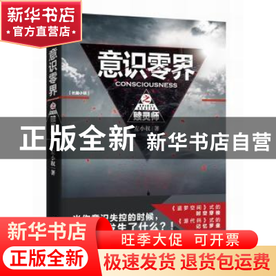 正版 意识零界之赎灵师 左小权著 重庆出版社 9787229086169 书籍