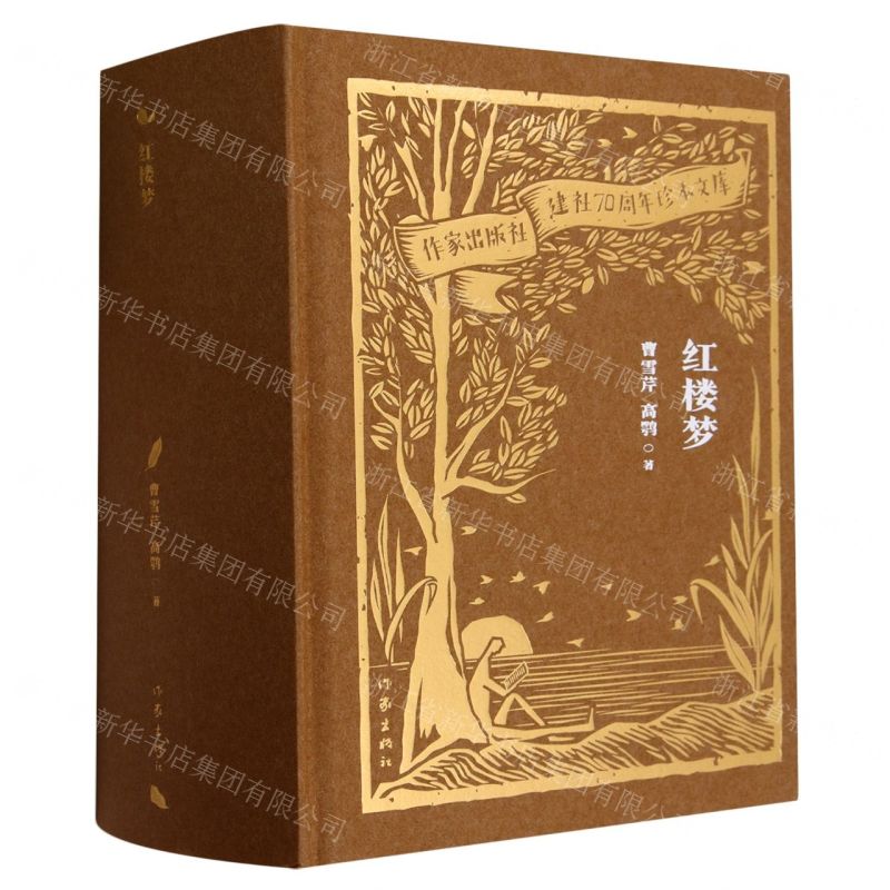 [N]红楼梦(精)/作家出版社建社70周年珍本文库-9787521224849