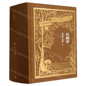 [N]红楼梦(精)/作家出版社建社70周年珍本文库-9787521224849