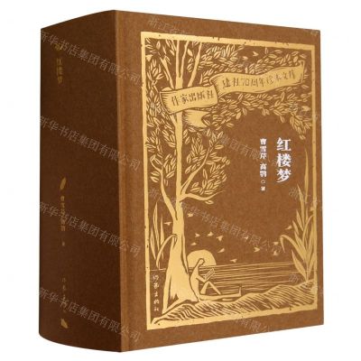 [N]红楼梦(精)/作家出版社建社70周年珍本文库-9787521224849