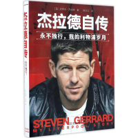 音像杰拉德自传(英)史蒂文·杰拉德(Steven Gerrard) 著;陈文江 译