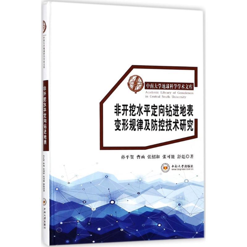 正版新书]非开挖水平定向钻进地表变形规律及防控技术研究孙平贺
