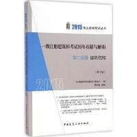 正版新书]一级注册建筑师考试历年真题与解析(2015)(第10版)