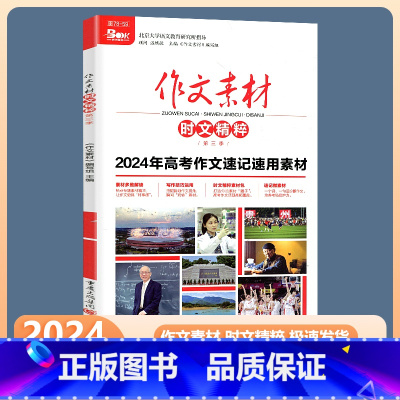 作文素材 时文精粹 高考作文速记速用素材 高中通用 [正版]2024版作文素材时文精粹第三季高考作文速记速用素材思维时政