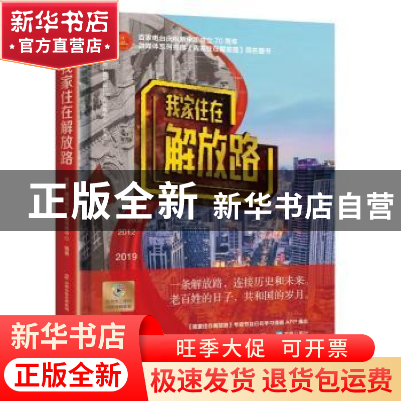 正版 我家住在解放路 湖南广播电视台广播传媒中心 山西教育出版