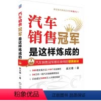 [正版]汽车销售冠军是这样炼成的 赵文德 著 经管、励志 市场营销 自由组合套装 书店图书籍机械工业出版社