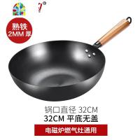 生铁锅无涂层炒锅平底电磁炉炒菜锅老式锅家用煤气灶专用 FENGHOU 32CM[铁2mm厚]平底无盖