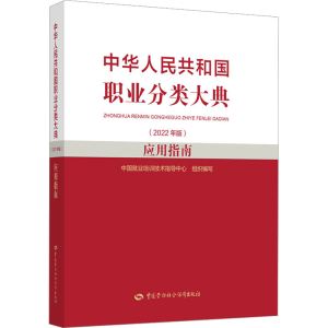 [M]中华人民共和国职业分类大典(2022年版)应用指南-9787516757413