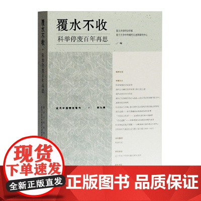 [正版]覆水不收:科举停废百年再思(近代中国研究集刊)上海古籍出版社