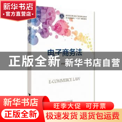 正版 电子商务法 唐先锋著 浙江大学出版社 9787308199056 书籍