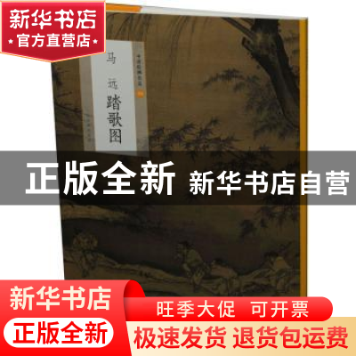 正版 马远踏歌图 上海书画出版社[编] 上海书画出版社 9787547923
