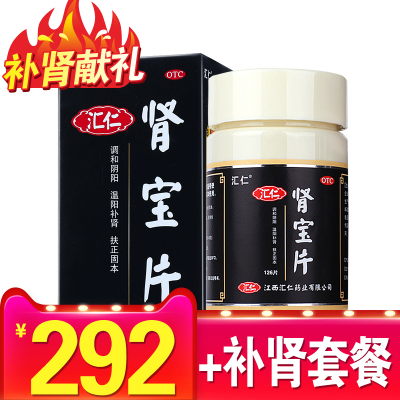 汇仁牌肾宝片126片调和阴阳，温阳补肾，扶正固本，腰腿酸痛，精神不振，夜尿频多，畏寒怕冷，妇女白带清稀。OTC