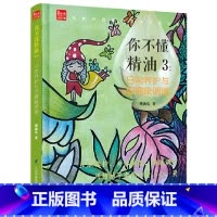 [正版]你不懂精油(3日常养护与亚健康调理)