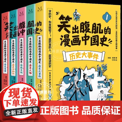 正版笑出腹肌的漫画中国史 全5册 不严肃但严谨的中国漫画通史写给儿童的中国历史书中华上下五千年适合小学生看的历史课外书读