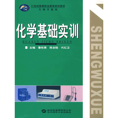 正版新书]化学基础实训鲁性贵,陈余陆,代红卫 主编9787562239