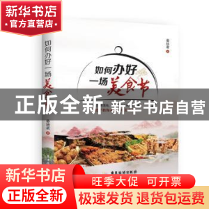 正版 如何办好一场美食节 姜培若 著 广东旅游出版社 97875570043