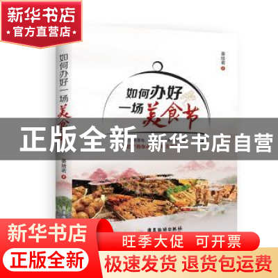 正版 如何办好一场美食节 姜培若 著 广东旅游出版社 97875570043