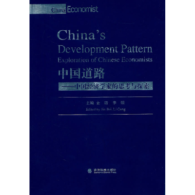 正版新书]中国道路-中国经济学家的思考与探索(英文)金碚9787514